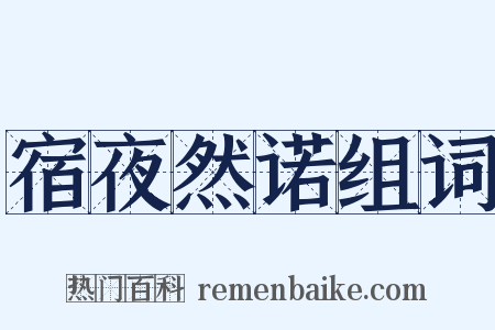 宿夜然诺组词是什么意思的图片